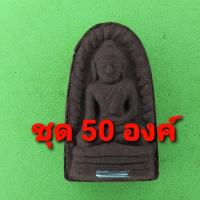 ราคา พระรอด ฝังตะกรุด 50องค์ เนื้อแร่เหล็กน้ำพี้ พระรอดแท้ พระเครื่องพระรอด พระรอดพิมพ์เล็ก พระรอดเนื้อผง พระรอดลำพูน จี้พ... (5477462637)