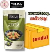 ราคา (ยกลัง 20 ถุง) YUMMY ยัมมี่ ยัมมี่ ผงปรุงรส ผงเขย่า มีฮาลาล (ขนาด 500g.) #รสวาซาบิ (26589863024)