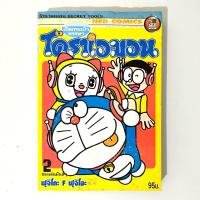 ราคา การ์ตูน (สภาพบ้าน) โดเรมอน ตอนพิเศษ เปิดกระเป๋าหรรษา โดราเอมอน เล่ม 2 ของเล่นมันส์ๆ (27609433964)