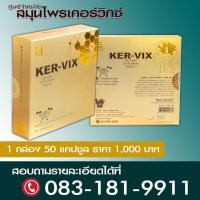 ราคา เคอร์-วิกซ์ KER-VIX 2 กล่อง 100 แคปซูล ส่งด่วน ส่งไว ของแท้แน่นอน ส่งทุกวัน (5535207531)