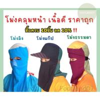 ราคา โม่งผ้ายืด โม่งทำสวน โม่งทำงาน โม่งลิง โม่งแก๊ป โม่งคลุมหน้า ผ้าคลุมหน้ากันแดด หมวกโม่งผ้า โม่งเหยี่ยวโม่งเจาะตาโม่งหมวก (15964939530)