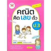 ราคา หนังสือ คณิต คิด เลข เร็ว ป.3 ผู้เขียนนิภาพร สัจจปิยะนิจกุล สำนักพิมพ์ภูมิบัณฑิต (22086146743)
