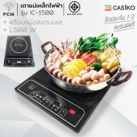 ราคา CASIKO (PCM) เตาแม่เหล็กไฟฟ้า รุ่น IC-1500 / 1500 Watt พร้อมหม้อสแตนเลส 3 ลิตร (1007921068)