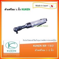ราคา ด้ามฟรีลม Kuken KR183 ขนาด 1/2" Made in Japan (2356413913)