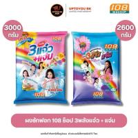 ราคา 3 พลังแจ๋ว 2600 - 3000 กรัม ผงซักฟอก 108 SHOP ถุงใหญ่ แจ๋วแจ๋ว+แจ่ม สำหรับซักมือ และเครื่องเปิดฝาด้านบน (24812700373)