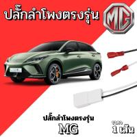 ราคา ปลั๊กลำโพงตรงรุ่น MG (Morris Garages) ปลั๊กลำโพงตรงรุ่น ไม่ต้องตัดสาย ติดตั้งง่าย ไม่ต้องดัดแปลง ราคา 149บาท/ต่อเส้น (40606782874)