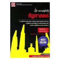 ราคา หนังสือพร้อมส่ง คู่มือเตรียมสอบคณะรัฐศาสตร์(ฉ.ปรับปรุง) (43377217528)