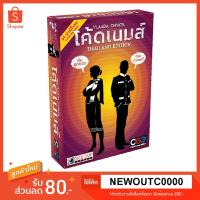 ราคา Codename โค้ดเนมส์ [Board Game] โค้ดเนม บอร์ดเกมแปลไทย ภาษาไทย ของแท้ (6542798852)