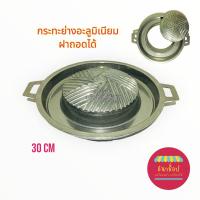 ราคา เตาหมูกระทะ เตาย่างเกาหลี กระทะหมูกระทะฝาถอดได้ 30 ซม (10563631999)