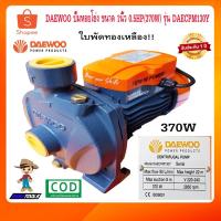 ราคา DAEWOO ปั๊มหอยโข่ง 1 นิ้ว 0.5 แรง ปั๊มน้ำ ปั้มน้ำ ปั้มหอยโข่ง ปั๊มน้ำไฟฟ้า ขนาด 370W ใบพัดทองเหลือง (2034874540)