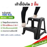 ราคา เก้าอี้บันไดพลาสติก2ขั้น (วัฒนา) อย่างหนา เก้าอี้บันได บันได เก้าอี้ปีน เก้าอี้2ขั้น บันได เก้าอี้เติมของ พลาสติก 195B (40102877603)