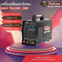 ราคา FALCON เครื่องเชื่อมอาร์กอน 2 ระบบ MAX TIG/ARC 200 ตู้เชื่อม ตู้เชื่อมไฟฟ้า ตู้เชื่อมอาร์กอน (27225346178)