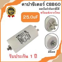 ราคา คาปาซิเตอร์ 25.0uF/450V CBB60 (4ขามีน็อต) แคปรันมอเตอร์ คาปาซิเตอร์ แคปรัน คอนนิเซอร์ ขนาด 4uF-100uF/450V พร้อมส่ง (24397373900)