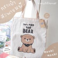 ราคา พร้อมส่ง กระเป๋าผ้า มีซิป น้องหมีจาก โมชิ โมชิ (2787771723)