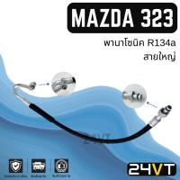 ราคา ท่อแอร์ สายใหญ่ มาสด้า 323 พานาโซนิค (คอม - ตู้) R134A MAZDA 323 PANASONIC สาย สายแอร์ ท่อน้ำยาแอร์ (24523088446)