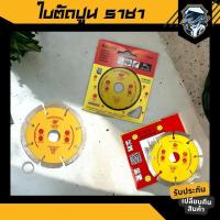 ราคา ใบตัดเพชรราชา racha 4นิ้ว ตัดปูนตัด กระเบื่อง (24416157861)