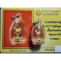 ราคา (2) เครื่องรางแม่นางกวัก หลวงปู่ทิม อิสริโก รุ่นฝังลูกนิมิตร เนื้อกะไหล่ทอง วัดละหารไร่ ระยอง ปี 2517 พร้อมบัตรรับรองพระ (28270886203)