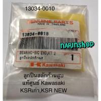ราคา ลูกปืนสลักก้านสูบ 13034-0010 แท้ศูนย์ Kawasaki ใส่ KSRเก่า,KSR NEW (27035533799)