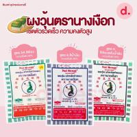 ราคา ผงวุ้นตรานางเงือก เซตตัวรวดเร็ว ความคงตัวสูง ขนาด 25-50 กรัม (21980922577)