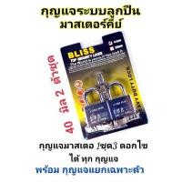 ราคา BLISS กุญแจระบบลูกปืนมาสเตอร์คีย์ 40 มิล จำนวน 2 ชุด กุญแจมาสเตอร์คีย์ ไขได้ในดอกเดียว (11116416989)