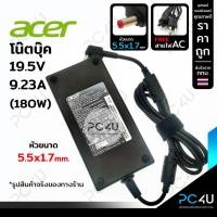ราคา ACER 19.5V9.23A (180W) หัว5.5x1.7mm. (พร้อมสายไฟAC) Adapter Notebook อะแดปเตอร์โน๊ตบุ๊ค สายชาร์จ Nitro5,7,AN515-51,MSI (25942728702)