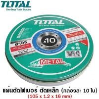 ราคา TOTAL แผ่นตัดไฟเบอร์ รุ่น TAC2211005 ตัดเหล็ก 4 นิ้ว (105 มม.) หนา 1.2 มม. (แพ็ค 10 ใบ) แผ่นตัด ไฟเบอร์ ตัดเหล็ก (20084943006)