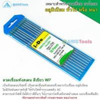 ราคา I-DE ทังสเตน เขียว 1.6mm และ 2.4mm WP ยาว 175mm.(10 เส้น) สำหรับ งานเชื่อมอาร์กอน ลวดเชื่อม ลวดเชื่อมทังสเตน (18083964685)