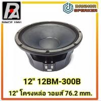 ราคา ลำโพง 12" P.audio 12BM- 300 B เสียงกลาง โครงหล่อ วอยส์ 3 นิ้ว ( 76.2mm ) พีออดิโอ พี.ออดิโอ กลาง หล่อ (18508051726)