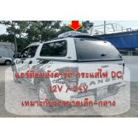 ราคา แอร์หลังคา แอร์ไฟฟ้า ติดรถบรรทุก รถบ้าน รถแคมป์ปิ้ง CarryBoy รถขนาดเล็ก ขนาดกลาง ไฟ DC 12V/24V ติดตั้งง่าย (43105843001)