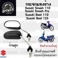 ราคา 111.กระจก Smash , Smash Junior Smash Pro Best 110 Best 125 สแมช กระจกมองข้าง กระจกมองข้างรถมอเตอร์ไซค์( ราคา1คู่) (27700513020)