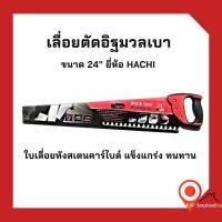 ราคา เลื่อยตัดอิฐมวลเบาและอิฐบล็อค ขนาด 24 นิ้ว (15170000994)