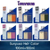 ราคา โทนพาสเทล Sunpuso Hair Color 100ml+100ml ซันปุโซะ สีย้อมผม 100มล+100มล (5445289463)