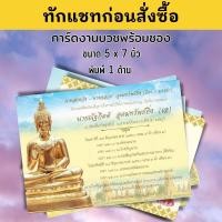 ราคา การ์ดงานบวช ออกแบบพร้อมพิมพ์ให้ฟรี การ์ดงานบุญ การ์ดเชิญงานบวช 5x7 นิ้ว การ์ดงานบวชพร้อมซอง ราคาถูก (16441415844)