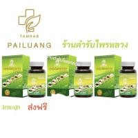 ราคา ตำรับไพรหลวง สมุนไพร-อาหารเสริม 3 กระปุก (7583219786)
