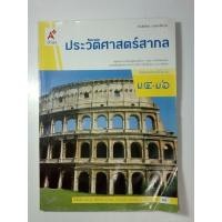 ราคา หนังสือเรียนมือ2 ประวัติศาสตร์สากล ชั้น ม.4 - ม.6 (21685899646)