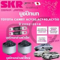 ราคา SKR บูชปีกนก TOYOTA CAMRY ACV30,ACV40,ACV50 ปี 2002-2018 นำเข้าจากญี่ปุ่น (29662248069)