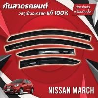 ราคา กันสาด 4ชิ้น นิสสัน มาร์ช Nissan March กันสาดประตู คิ้วกันสาดประตู คิ้วกันสาด (27252856467)