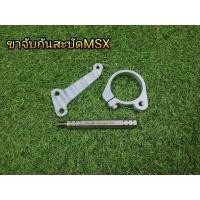 ราคา ขาจับกันสะบัดMSX ขาจับกันสะบัด MSX ครบชุด ใส่ได้ทั้งตัวเก่า เเละตัวใหม่ พร้อมรีวิว (4637091403)