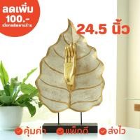 ราคา ไม้แกะสลัก มือจีบใบโพธิ์ ตั้งโชว์ สูง 24.5 นิ้ว ส่งไวที่สุด (5580599434)