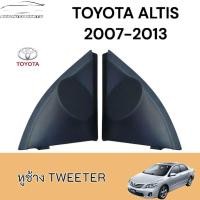 ราคา หูช้างทวิตเตอร์ สำหรับใส่ลำโพงToyota Altis 2007-2013 (27984378431)