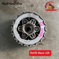 ราคา รังครัช Wave125 มือสองของแท้ ถอดออกจากตัวรถ (23171425313)