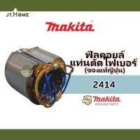 ราคา ฟิลคอยล์แท่นตัดไฟเบอร์ MAKITA รุ่น 2414 ของแท้ญี่ปุ่น ของใหม่ 100% มากีต้าแท้ Made In JAPAN Field Coil (24965238497)