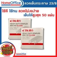 ราคา ลูกแม็ก แม็คเย็บกระดาษ ลวดเย็บกระดาษเบอร์ 23/8 (50 แผ่น) DL เย็บได้ 1000 ครั้ง ลูกแม็ก ลวดเย็บ อุปกรณ์สำงาน ลูกแม็ก (20165734356)