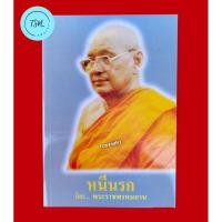 ราคา หนังสือธรรมะ " หนีนรก " โดยพระราชพรหมยาน (หลวงพ่อฤาษีลิงดำ วัดท่าซุง จ.อุทัยธานี) ของแท้จากวัดท่าซุง (25865308491)
