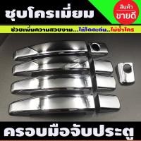 ราคา ครอบมือจับประตู ครอบมือเปิด โครเมียม Chevrolet Cruze ปี 2010,2011,2012,2013 (29524244512)