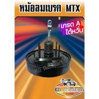 ราคา หม้อลมเบรค Toyota Mighty-X LN85 MTX หม้อลมเบรค ไมตี้เอ็กซ์ ปี1987-1999 หนา 1 ชั้น เกรดA ไต้หวั่น (9428923078)