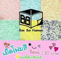ราคา เม็ดโฟม เม็ดโฟมสี เม็ดโฟมสีพลาสเทล เม็ดโฟมตกแต่ง เม็ดโฟมใส่กล่องของขวัญเซอร์ไพรซ์ (6782169967)