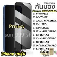ราคา [มีกันขอบ] ฟิล์มกันมอง สำหรับiphone 16 15 14 13 12 pro max 11 ฟิล์มกันเสือก ไอโฟน X 8 6 6s Plus 7 XS XR ฟิล์ม กันมองข้าง (28922425841)