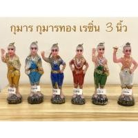 ราคา กุมาร กุมารทอง กุมารเรียกทรัพย์ กุมารกวักทรัพย์ เรซิ่น 3 นิ้ว(ราคาต่อองค์) (20654147941)