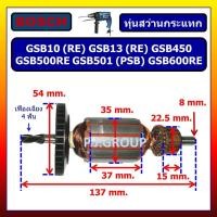ราคา ✨ทุ่น GSB10 GSB10RE GSB13 GSB13RE GSB450 GSB500RE GSB501 GSB600RE PSB 600RE For BOSCH ทุ่นสว่านไฟฟ้า (47650676241)